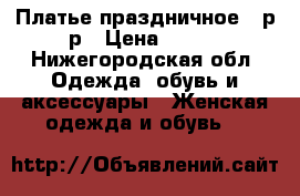 Платье праздничное 56р-р › Цена ­ 800 - Нижегородская обл. Одежда, обувь и аксессуары » Женская одежда и обувь   